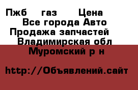 Пжб 12 газ 66 › Цена ­ 100 - Все города Авто » Продажа запчастей   . Владимирская обл.,Муромский р-н